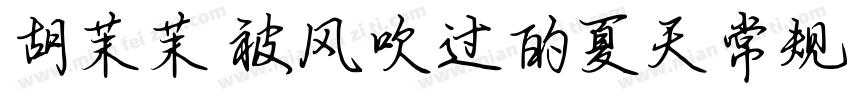胡茉茉 被风吹过的夏天常规字体转换
